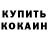 Кодеин напиток Lean (лин) Matvei Kot